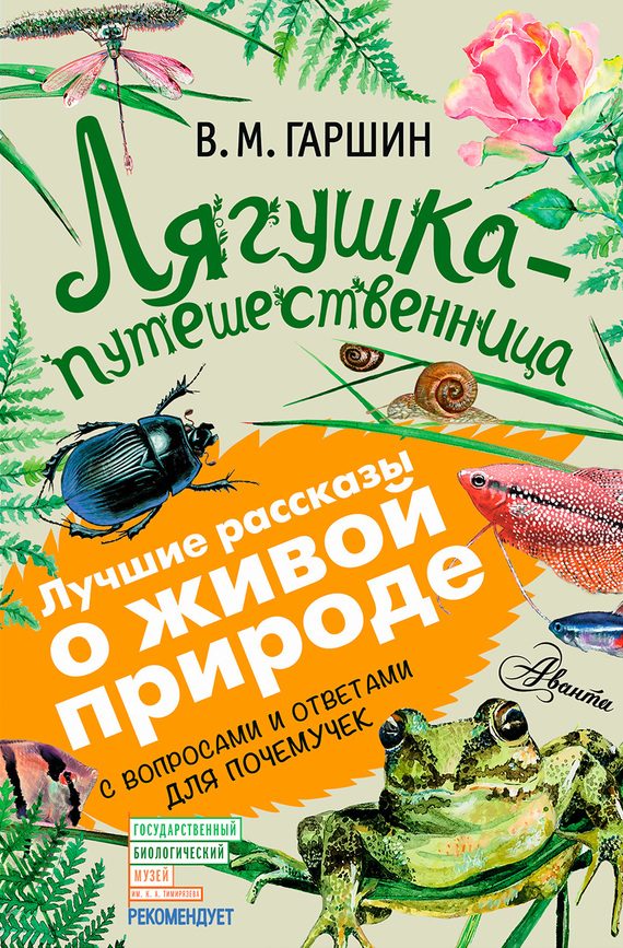 Обложка книги «Лягушка-путешественница»