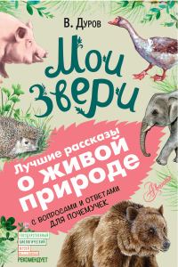 Обложка книги «Мои звери»