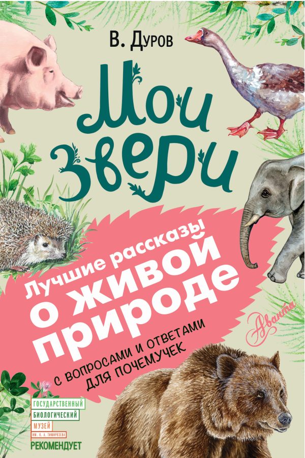 Обложка книги «Мои звери»