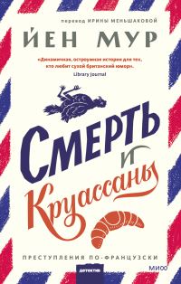 Обложка книги «Смерть и круассаны»