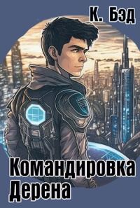 Обложка книги «Командировка Дерена»