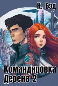 Обложка книги «Командировка Дерена 2»