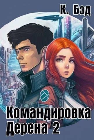 Обложка книги «Командировка Дерена 2»