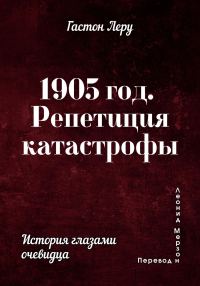 Обложка книги «1905 год. Репетиция катастрофы»