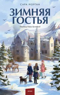 Обложка книги «Зимняя гостья»