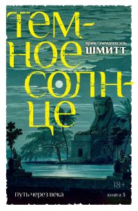 Обложка книги «Темное солнце»