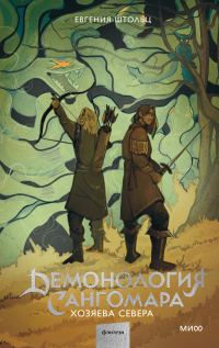 Обложка книги «Хозяева Севера»