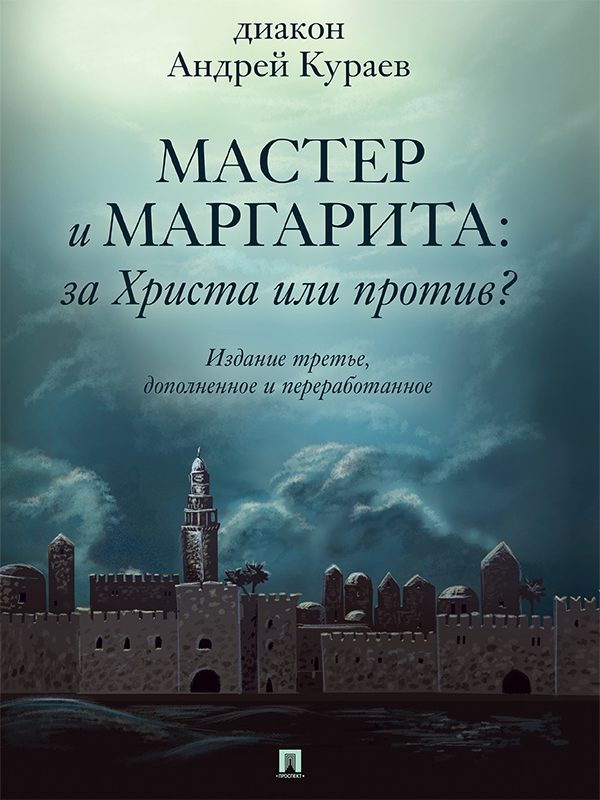 Обложка книги ««Мастер и Маргарита»: За Христа или против? (3-е изд., доп. и перераб.)»