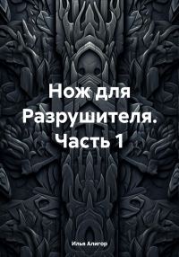 Обложка книги «Нож для Разрушителя. Часть 1»