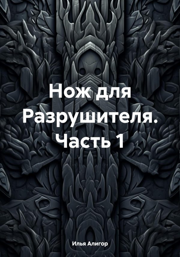 Обложка книги «Нож для Разрушителя. Часть 1»