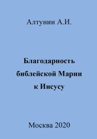 Обложка книги «Благодарность библейской Марии к Иисусу»