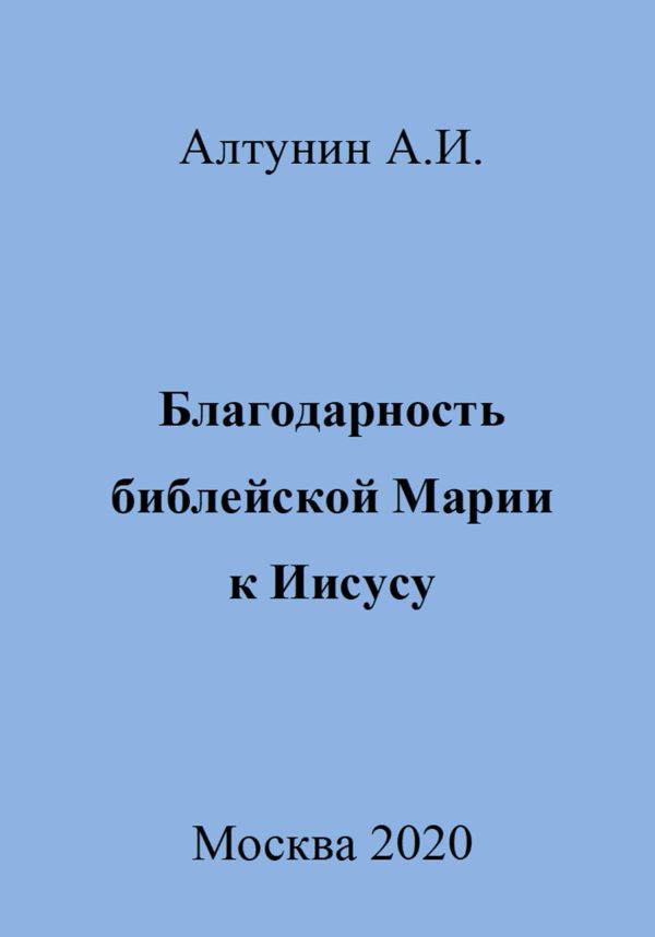 Обложка книги «Благодарность библейской Марии к Иисусу»