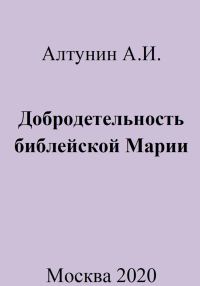 Обложка книги «Добродетельность библейской Марии»