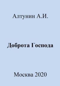 Обложка книги «Доброта Господа»