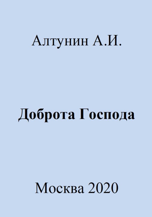 Обложка книги «Доброта Господа»