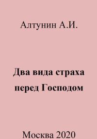 Обложка книги «Два вида страха перед Господом»