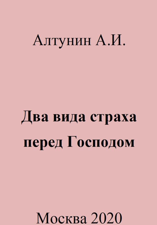 Обложка книги «Два вида страха перед Господом»