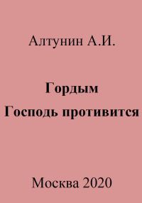 Обложка книги «Гордым Господь противится»