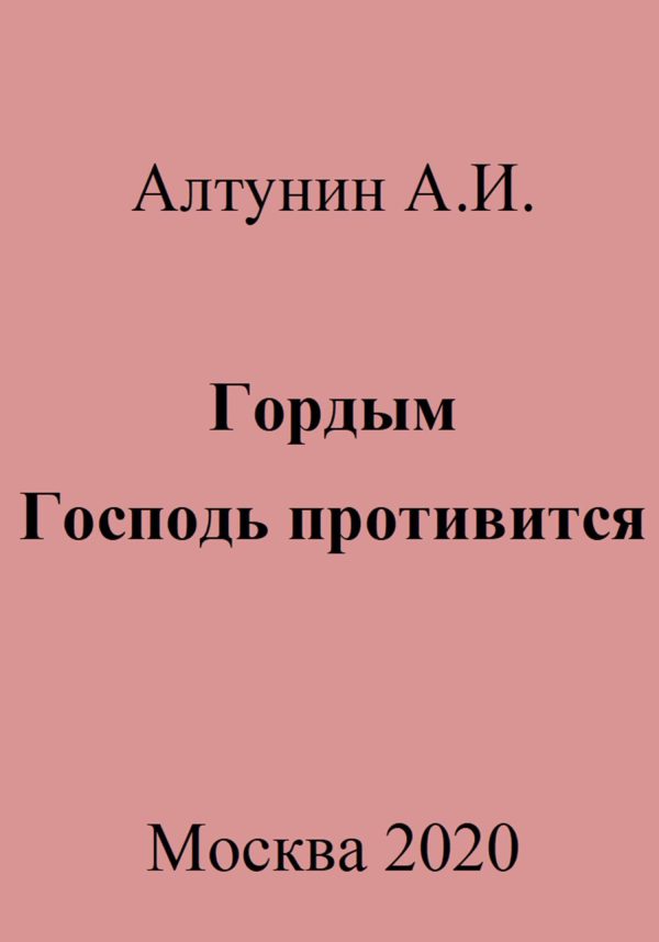 Обложка книги «Гордым Господь противится»