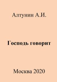 Обложка книги «Господь говорит»