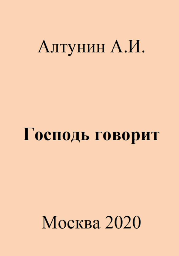 Обложка книги «Господь говорит»