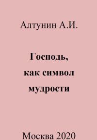Обложка книги «Господь, как символ мудрости»