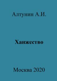 Обложка книги «Ханжество»