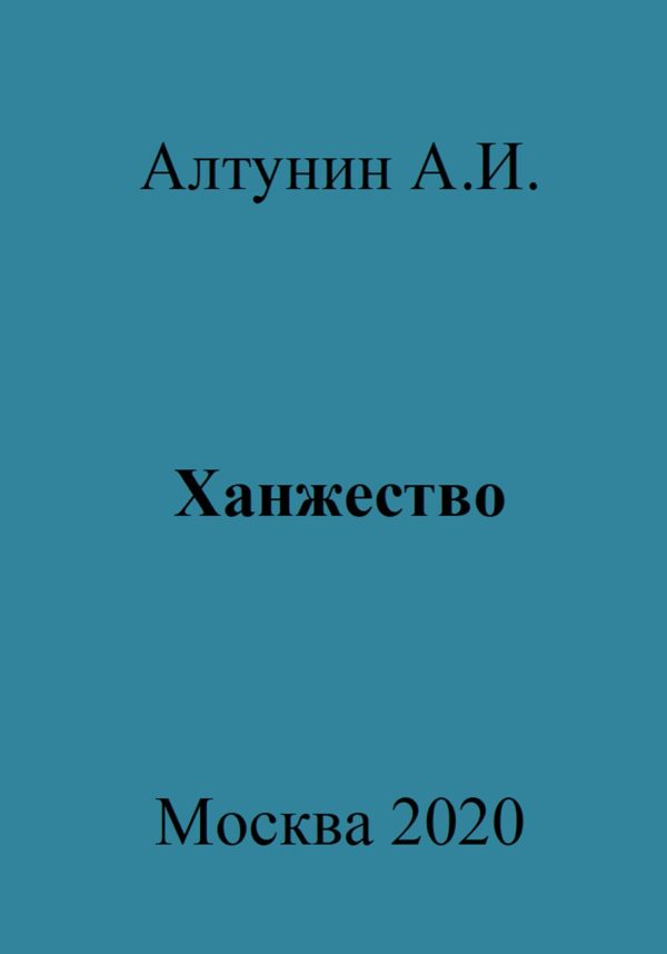Обложка книги «Ханжество»