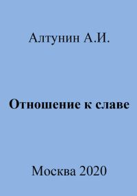Обложка книги «Отношение к славе»