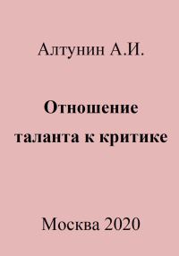 Обложка книги «Отношение таланта к критике»