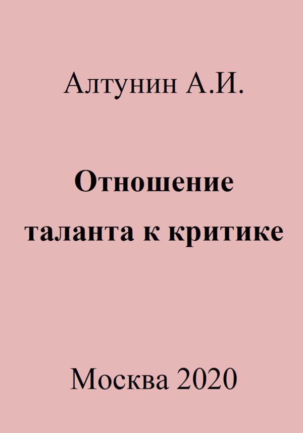 Обложка книги «Отношение таланта к критике»