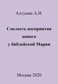 Обложка книги «Смелость восприятия нового у библейской Марии»