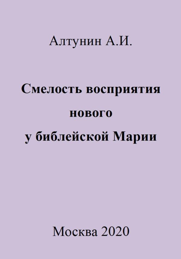 Обложка книги «Смелость восприятия нового у библейской Марии»