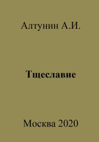 Обложка книги «Тщеславие»