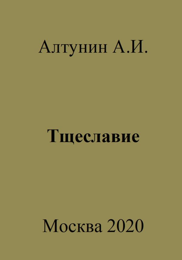 Обложка книги «Тщеславие»