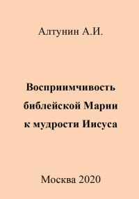 Обложка книги «Восприимчивость библейской Марии к мудрости Иисуса»