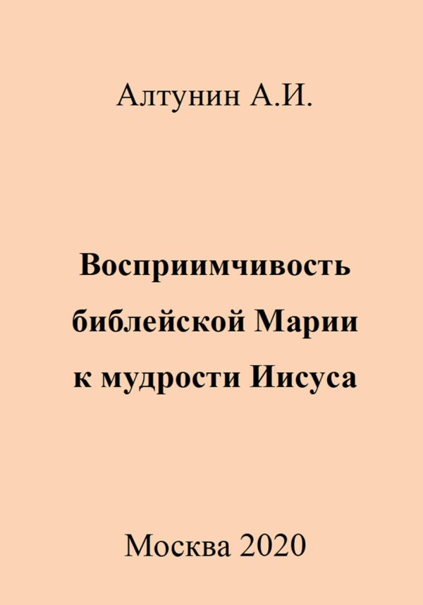 Обложка книги «Восприимчивость библейской Марии к мудрости Иисуса»