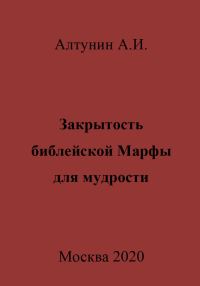 Обложка книги «Закрытость библейской Марфы для мудрости»