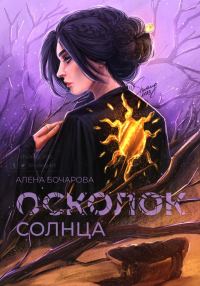 Обложка книги «Осколок солнца»