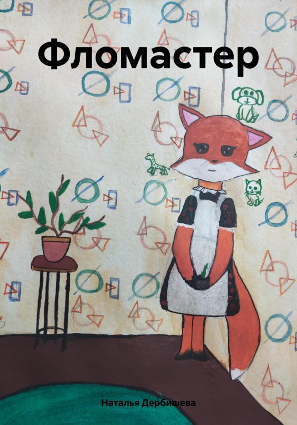 Обложка книги «Фломастер»