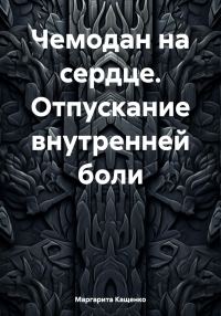 Обложка книги «Чемодан на сердце. Отпускание внутренней боли»