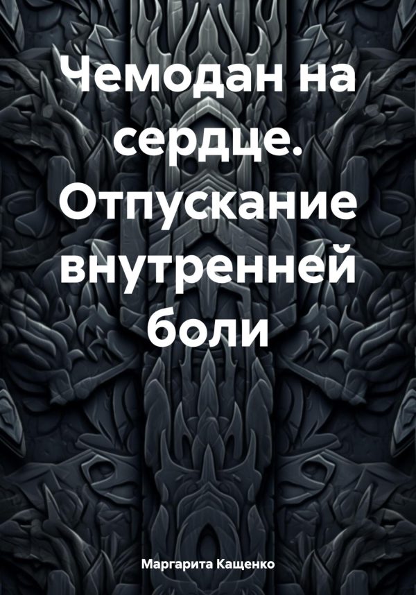Обложка книги «Чемодан на сердце. Отпускание внутренней боли»