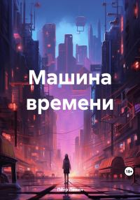 Обложка книги «Машина времени»