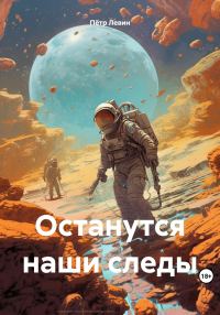 Обложка книги «Останутся наши следы»