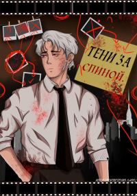 Обложка книги «Тени за спиной»