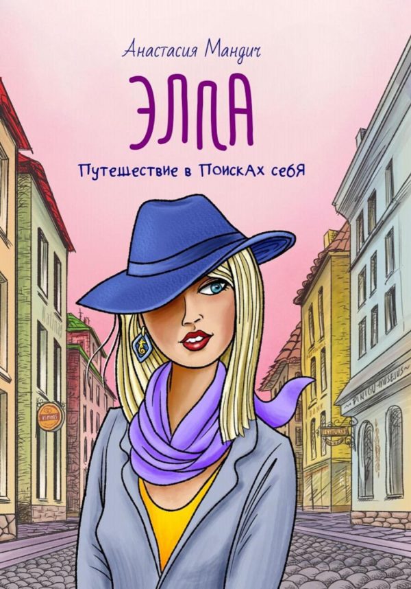 Обложка книги «Элла. Путешествие в поисках себя»