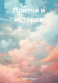 Обложка книги «Притчи и истории»