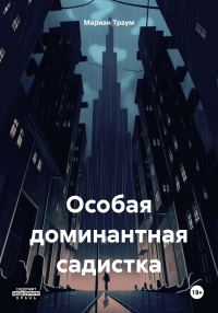 Обложка книги «Особая доминантная садистка»