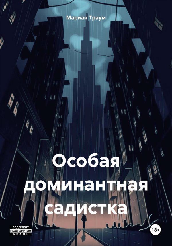 Обложка книги «Особая доминантная садистка»