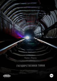 Обложка книги «Государственная тайна»